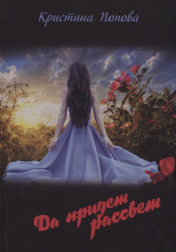 Обложка книги "Попова: Да придёт рассвет!"