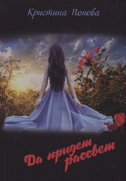 Обложка книги "Попова: Да придёт рассвет!"