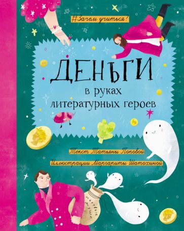 Обложка книги "Попова: Деньги в руках литературных героев"