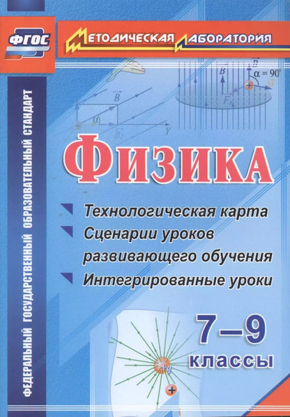 Обложка книги "Попова, Долгая: Физика. 7-9 классы : технологическая карта и сценарии уроков развивающего обучения, интегрированные уроки. ФГОС"