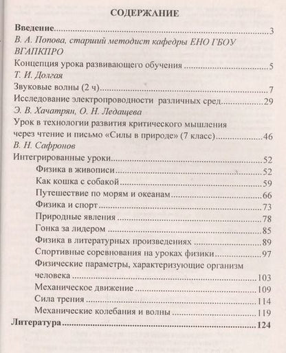 Фотография книги "Попова, Долгая: Физика. 7-9 классы : технологическая карта и сценарии уроков развивающего обучения, интегрированные уроки. ФГОС"