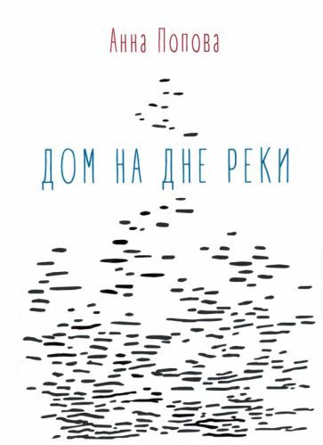 Обложка книги "Попова: Дом на дне реки"