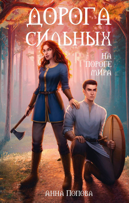Обложка книги "Попова: Дорога сильных. На пороге мира"