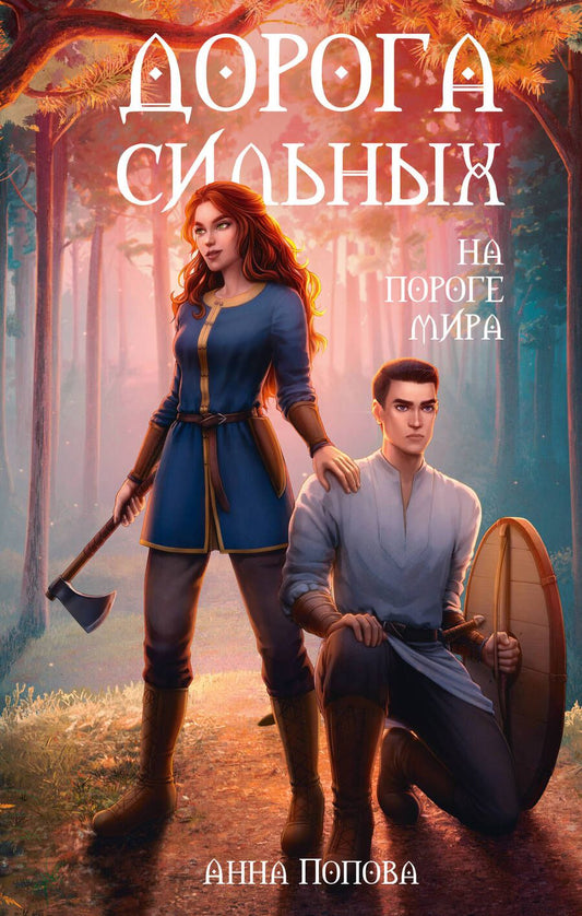 Обложка книги "Попова: Дорога сильных. На пороге мира"