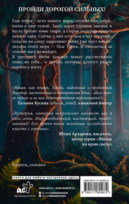 Фотография книги "Попова: Дорога сильных. На пороге мира"