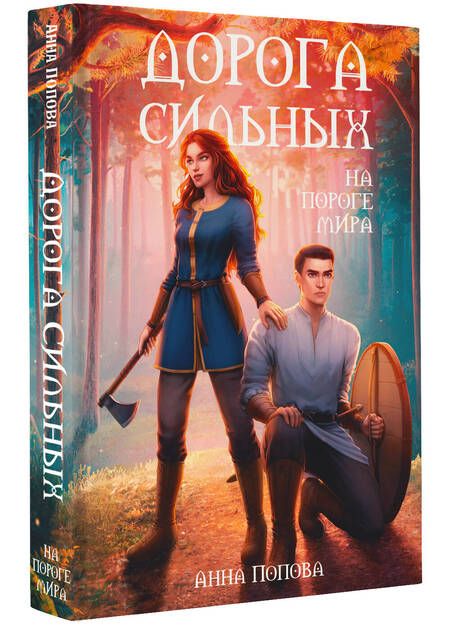Фотография книги "Попова: Дорога сильных. На пороге мира"