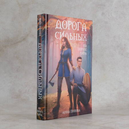 Фотография книги "Попова: Дорога сильных. На пороге мира"