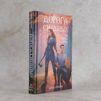 Фотография книги "Попова: Дорога сильных. На пороге мира"