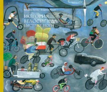 Обложка книги "Попова, Фомин: История велосипеда. Быстрые ноги"