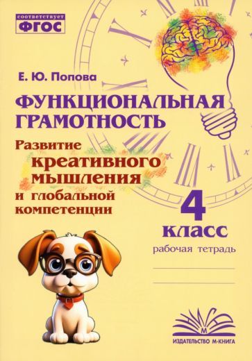 Обложка книги "Попова: Функциональная грамотность. 4 класс. Развитие креативного мышления и глобальной компетенции"