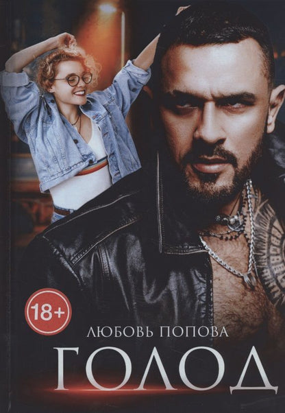 Обложка книги "Попова: Голод"