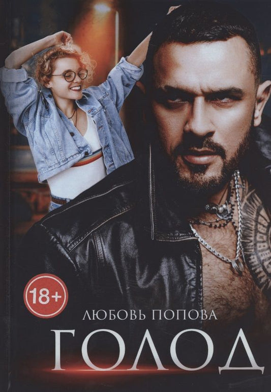 Обложка книги "Попова: Голод"