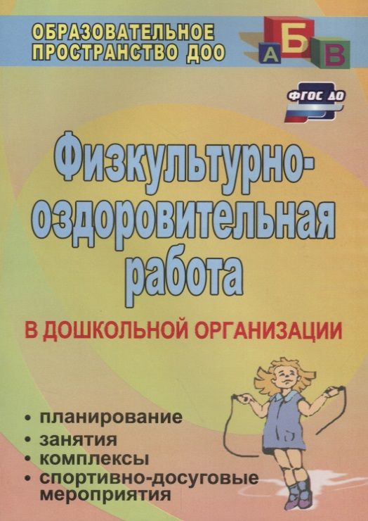 Обложка книги "Попова, Горбатенко, Кардаильская: Физкультурно-оздоровительная работа в ДО. Планирование, занятия, комплексы, спортивно-досуг. ФГОС ДО"