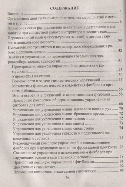 Фотография книги "Попова, Горбатенко, Кардаильская: Физкультурно-оздоровительная работа в ДО. Планирование, занятия, комплексы, спортивно-досуг. ФГОС ДО"