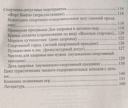 Фотография книги "Попова, Горбатенко, Кардаильская: Физкультурно-оздоровительная работа в ДО. Планирование, занятия, комплексы, спортивно-досуг. ФГОС ДО"