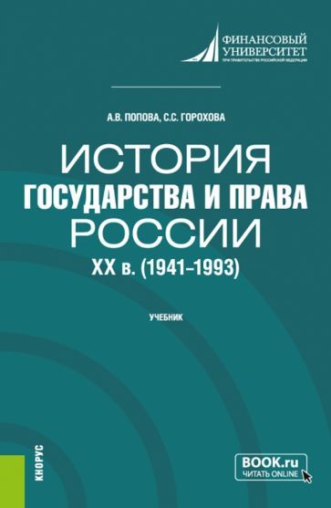 Обложка книги "Попова, Горохова: История государства и права России. XX в. 1941-1993 гг.. Учебник"