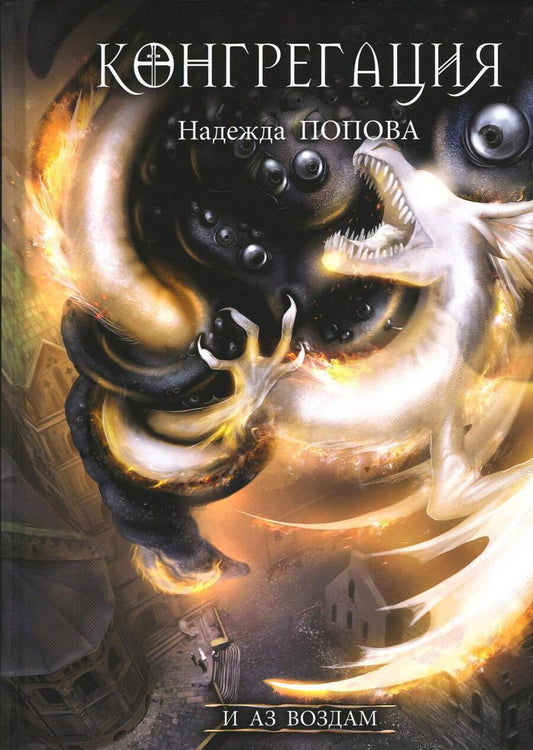 Обложка книги "Попова: И аз воздам"