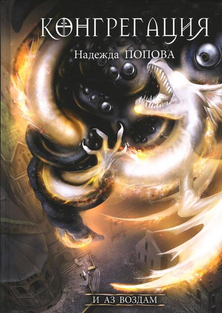 Фотография книги "Попова: И аз воздам"
