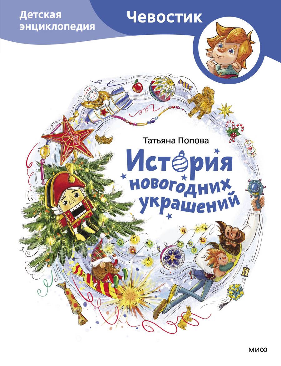 Обложка книги "Попова: История новогодних украшений. Детская энциклопедия"