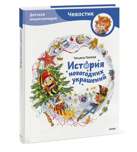 Фотография книги "Попова: История новогодних украшений. Детская энциклопедия"