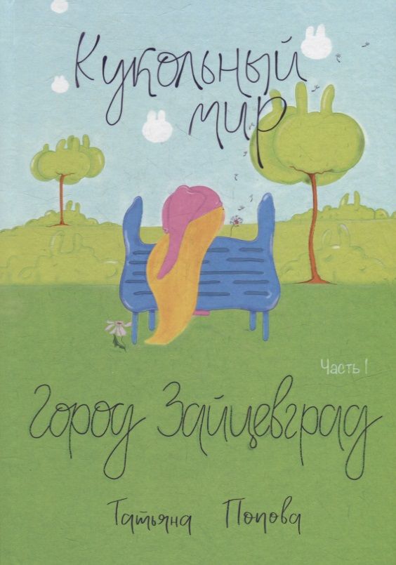 Обложка книги "Попова: Кукольный мир. Город Зайцевград. Часть 1"