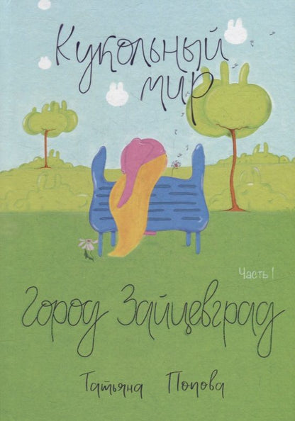 Обложка книги "Попова: Кукольный мир. Город Зайцевград. Часть 1"