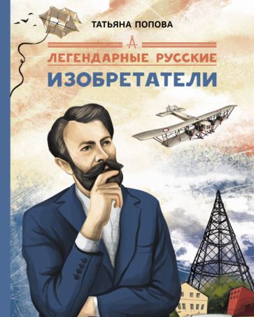 Обложка книги "Попова: Легендарные русские изобретатели"