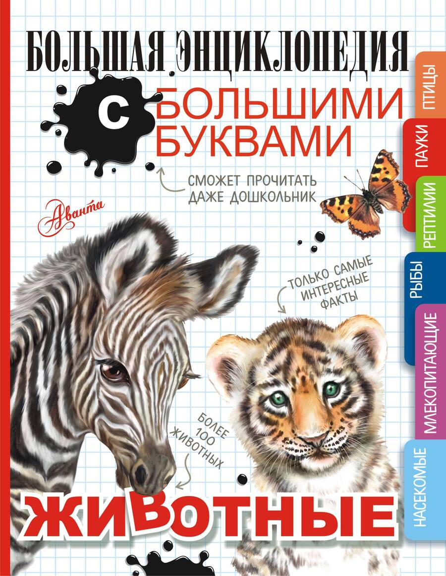 Обложка книги "Попова, Ликсо, Вайткене: Животные"