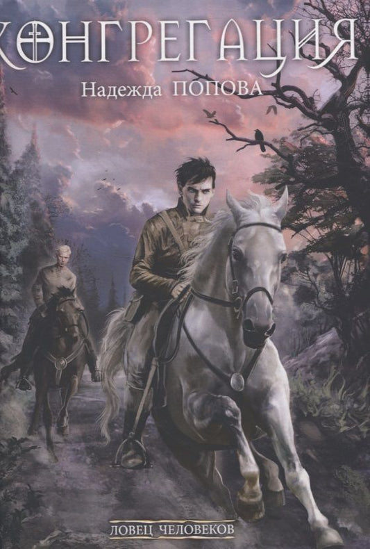 Обложка книги "Попова: Ловец человеков + Ради всего святого"