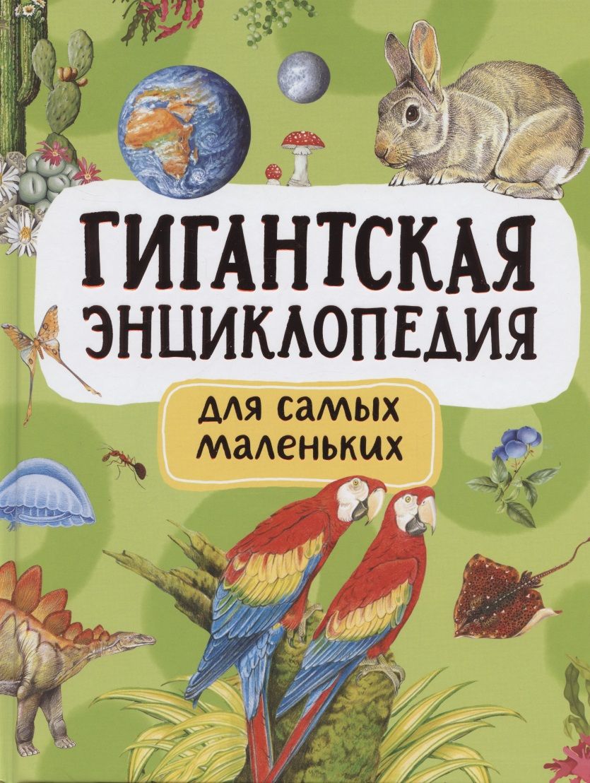 Обложка книги "Попова Людмила: Гигантская энциклопедия для самых маленьких"
