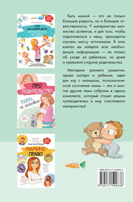 Фотография книги "Попова, Малышева: Главная книга для каждой мамы: психологическая и юридическая помощь (комплект из 3-х книг)"