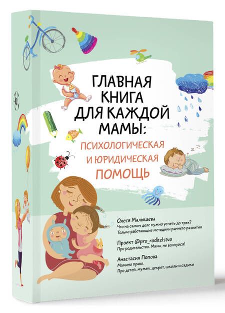 Фотография книги "Попова, Малышева: Главная книга для каждой мамы: психологическая и юридическая помощь (комплект из 3-х книг)"