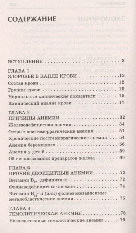 Фотография книги "Попова: Малокровие. Самые эффективные методы лечения"