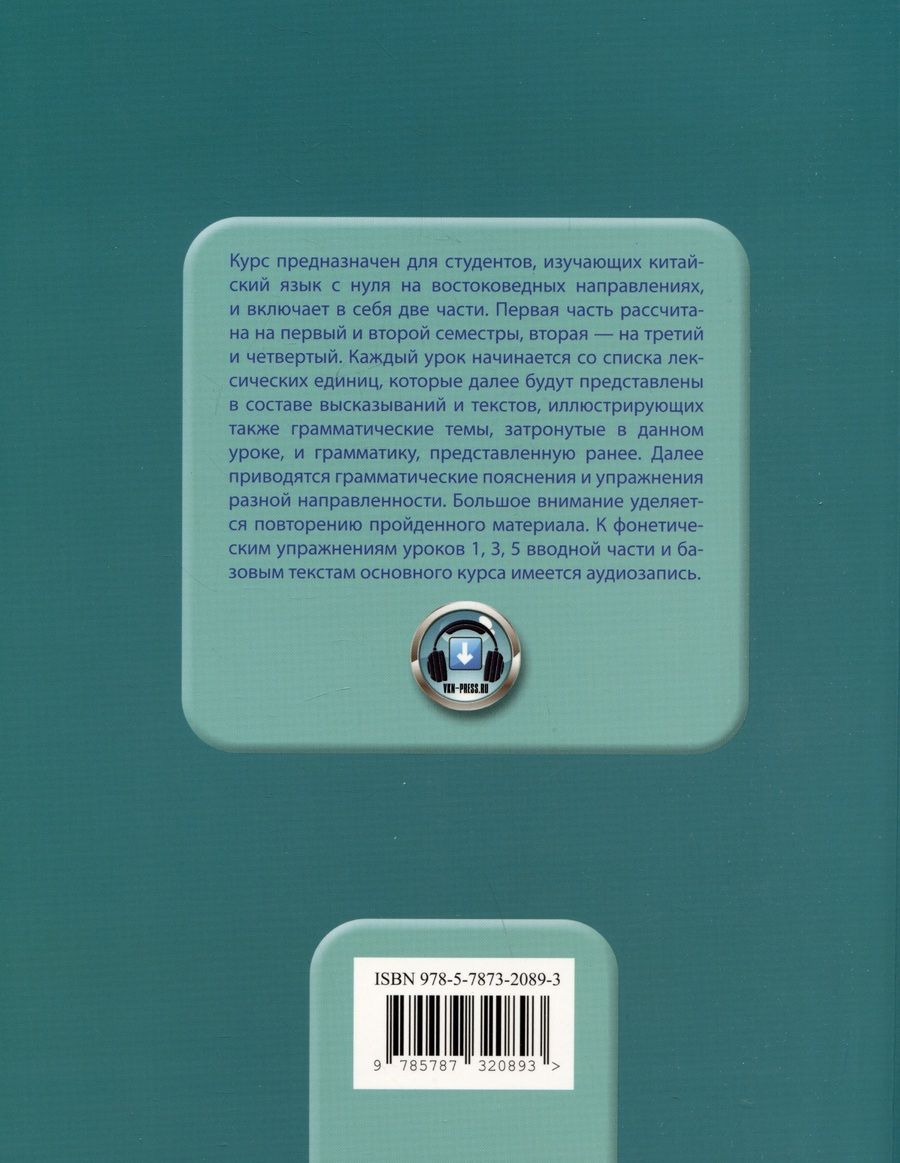 Обложка книги "Попова, Мальцева, Благая: Базовый курс китайского языка: учебник. Часть 2"