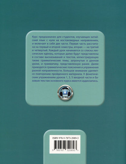 Обложка книги "Попова, Мальцева, Благая: Базовый курс китайского языка: учебник. Часть 2"
