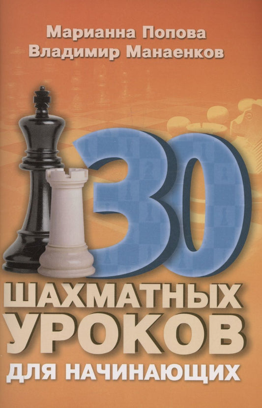 Обложка книги "Попова, Манаенков: 30 шахматных уроков для начинающих"