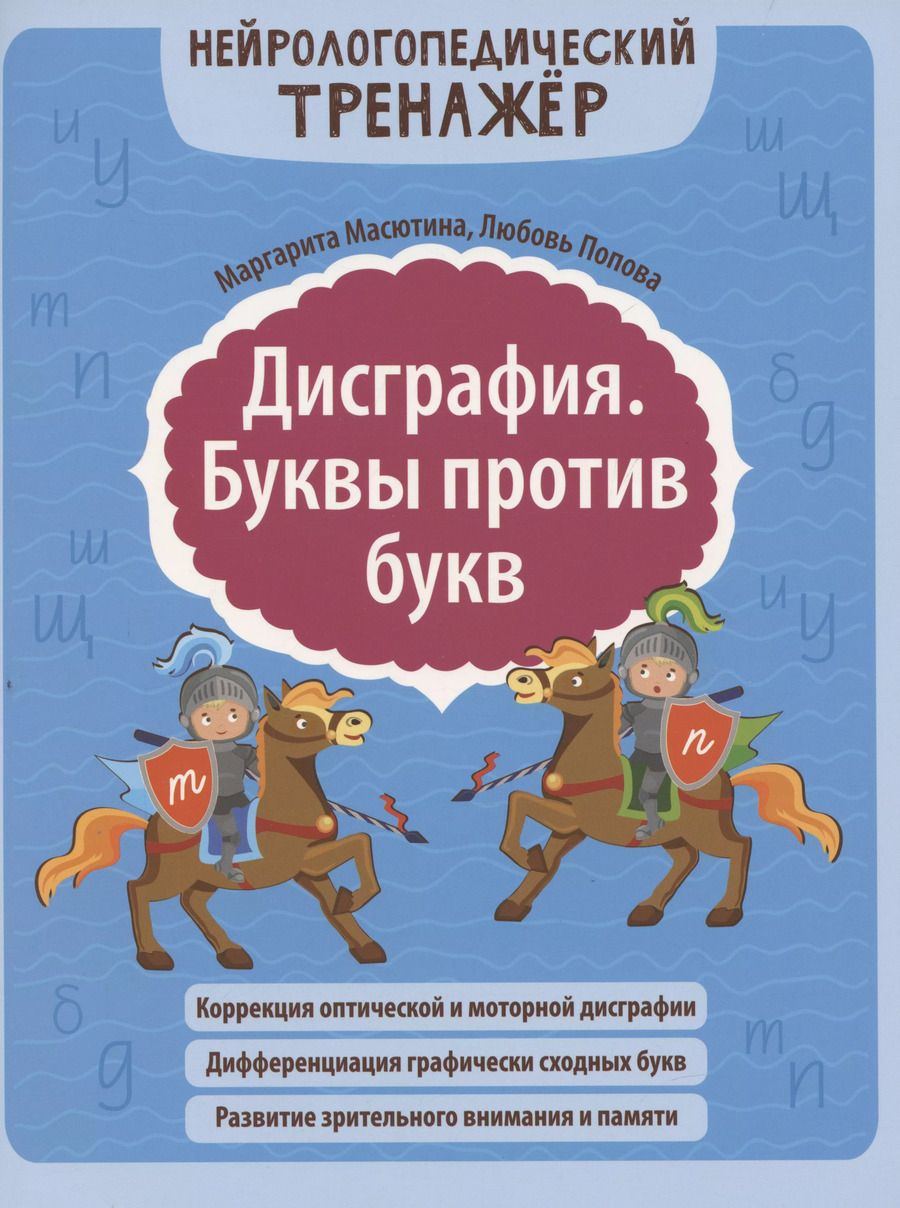 Обложка книги "Попова, Масютина: Дисграфия. Буквы против букв"