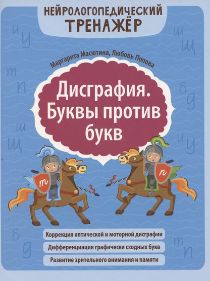 Обложка книги "Попова, Масютина: Дисграфия. Буквы против букв"