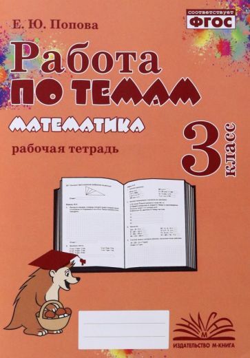 Обложка книги "Попова: Математика. 3 класс. Работа по темам. Рабочая тетрадь. ФГОС"