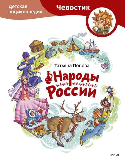 Обложка книги "Попова: Народы России. Детская энциклопедия"