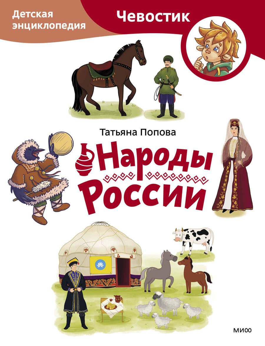 Обложка книги "Попова: Народы России. Детская энциклопедия"