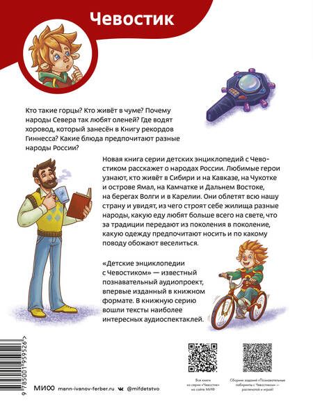 Фотография книги "Попова: Народы России. Детская энциклопедия"