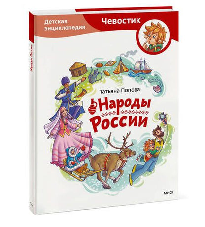 Фотография книги "Попова: Народы России. Детская энциклопедия"