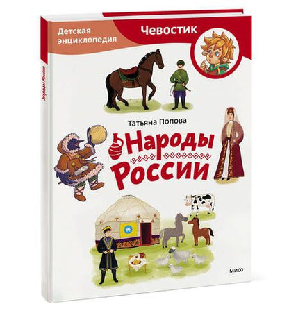 Фотография книги "Попова: Народы России. Детская энциклопедия"