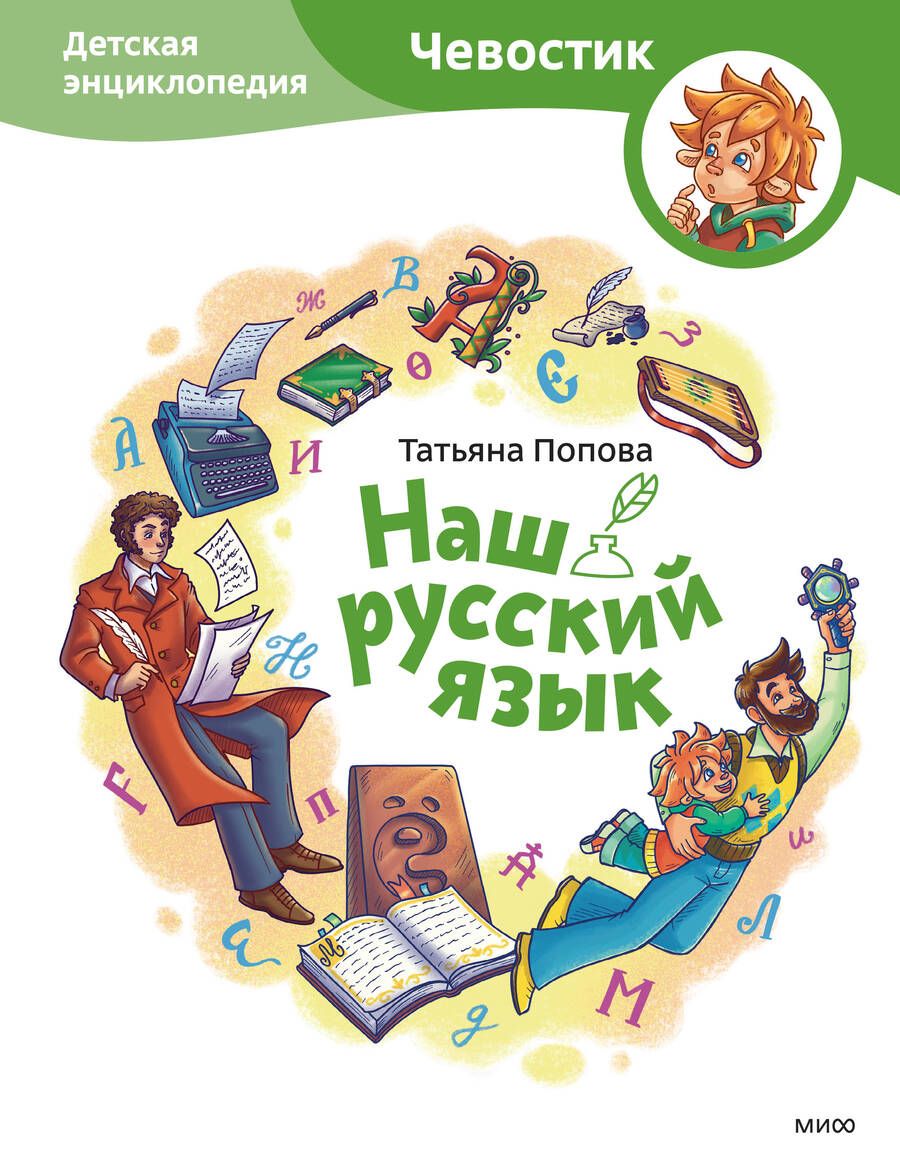 Обложка книги "Попова: Наш русский язык. Детская энциклопедия"