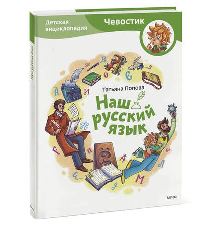 Фотография книги "Попова: Наш русский язык. Детская энциклопедия"