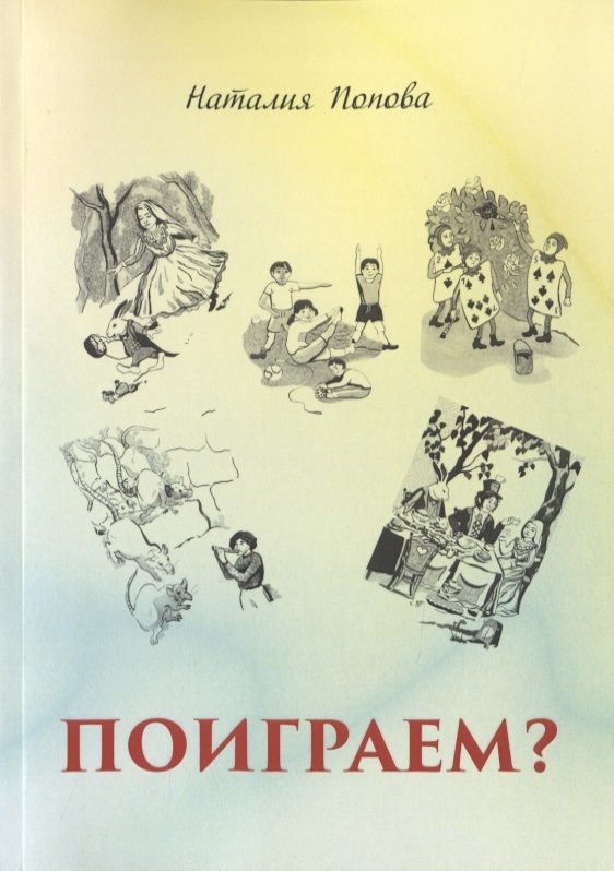 Обложка книги "Попова Наталья: Поиграем?"