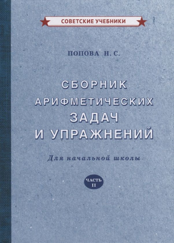 Обложка книги "Попова НатальяСборник арифметических задач и упражнений для начальной школы. Часть II"