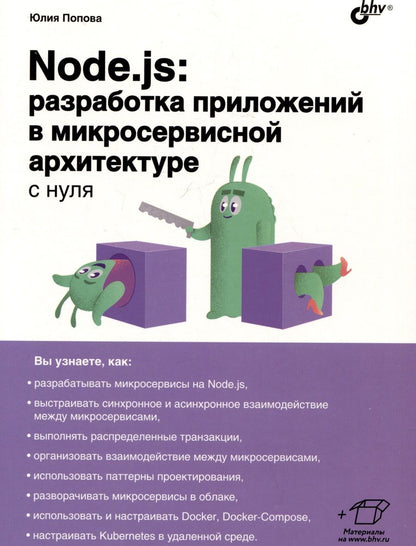 Обложка книги "Попова: Node.js: разработка приложений в микросервисной архитектуре с нуля"