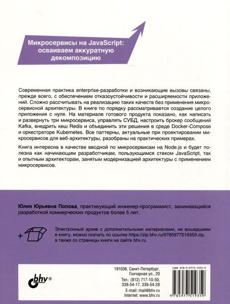 Фотография книги "Попова: Node.js: разработка приложений в микросервисной архитектуре с нуля"